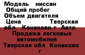  › Модель ­ ниссан x-trail › Общий пробег ­ 286 000 › Объем двигателя ­ 2 500 › Цена ­ 460 000 - Тверская обл., Конаково г. Авто » Продажа легковых автомобилей   . Тверская обл.,Конаково г.